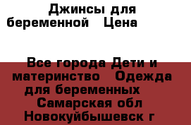 Джинсы для беременной › Цена ­ 1 000 - Все города Дети и материнство » Одежда для беременных   . Самарская обл.,Новокуйбышевск г.